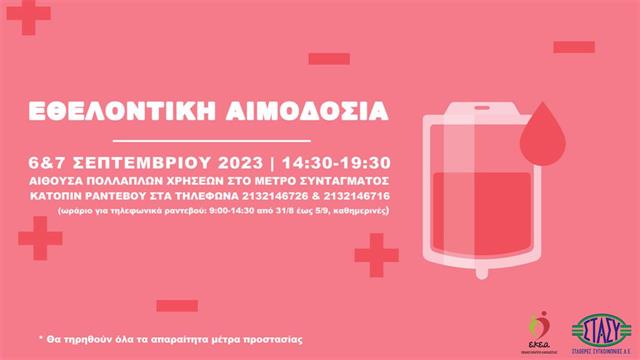 Φθινοπωρινό διήμερο αιμοδοσίας στο Σύνταγμα, 6 & 7 Σεπτεμβρίου