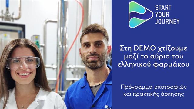 DEMO: O 6ος κύκλος του Start Your Journey ξεκινά