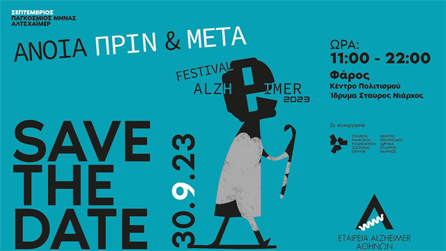 30 Σεπτεμβρίου: Ημερίδα Αλτσχάιμερ στο ΚΠΙΣΝ