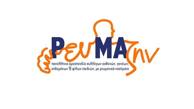 Ενημερωτικές Εκδηλώσεις της Πανελλήνιας Ομοσπονδίας ΡευΜΑζήν στο πλαίσιο της 87ης ΔΕΘ