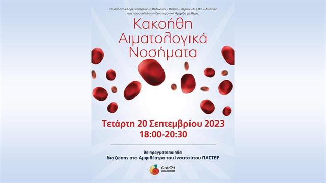 Επιστημονική Ημερίδα ‘’κακοήθη αιματολογικά νοσήματα’’