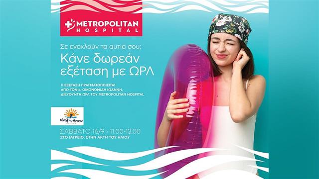 Δωρεάν εξέταση αυτιών στην Ακτή του Ήλιου από το Μetropolitan Ηospital