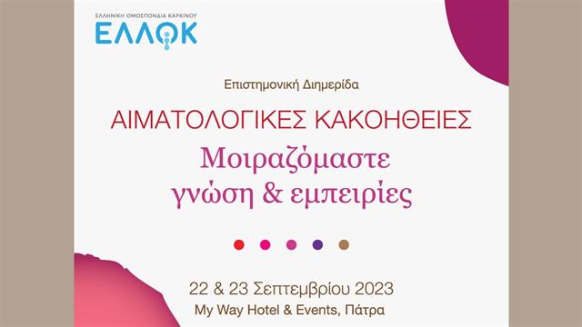 Επιστημονική Διημερίδα: “Αιματολογικές Κακοήθειες: Μοιραζόμαστε γνώση και εμπειρίες”