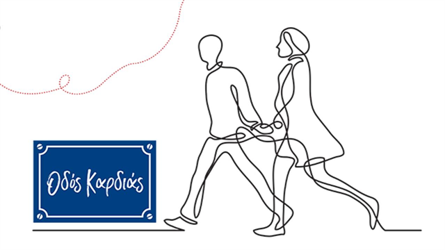 Η Οδός Καρδιάς του ΕΛ.Ι.ΚΑΡ. στην Κόρινθο