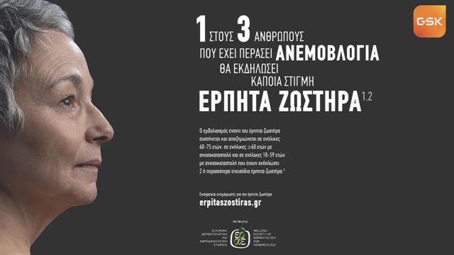 Η GSΚ εγκαινιάζει εκστρατεία ενημέρωσης και ευαισθητοποίησης για τον  έρπητα ζωστήρα