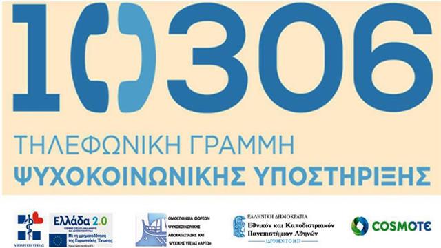 Γραμμή Ψυχοκοινωνικής Υποστήριξης 10306 για τους πληγέντες της Θεσσαλίας