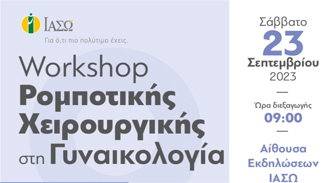 ΙΑΣΩ: Workshop Ρομποτικής Χειρουργικής στη Γυναικολογία