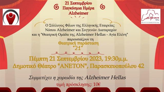 Παράσταση της θεατρικής ομάδας της Alzheimer Ελλάς- Aγία Ελένη