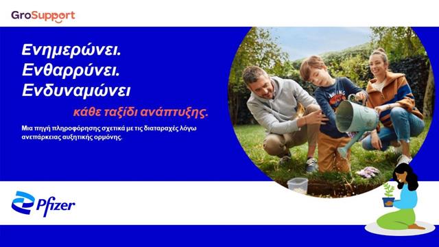 Yποστήριξη ασθενών με διαταραχές που σχετίζονται με την ανεπάρκεια αυξητικής ορμόνης