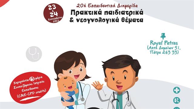 Πάτρα: Εκπαιδευτική Διημερίδα με θέμα Πρακτικά παιδιατρικά και νεογνολογικά θέματα