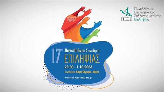 Όλα τα νέα δεδομένα στον τομέα της επιληψίας, στο 17ο Πανελλήνιο Συνέδριο