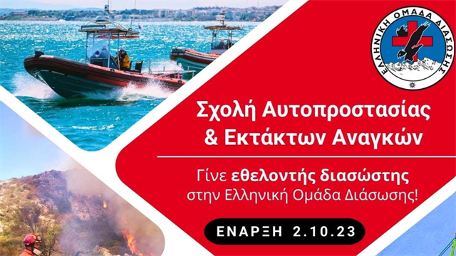 Στις 2 Οκτωβρίου η έναρξη της δωρεάν Σχολής Αυτοπροστασίας και Εκτάκτων Αναγκών