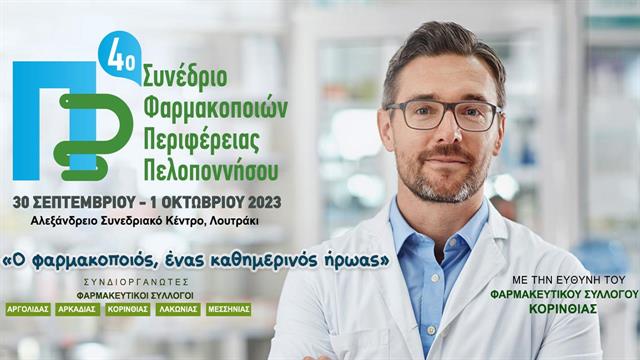 Το Σάββατο ξεκινούν οι εργασίες  του 4ου Συνεδρίου Φαρμακοποιών Περιφέρειας Πελοποννήσου