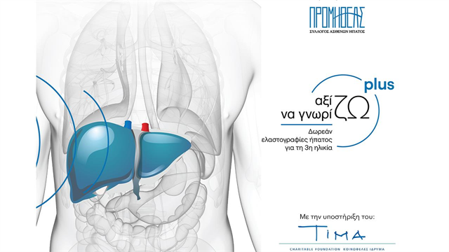 Αξίζω να Γνωρίζω Plus: Πρόγραμμα δωρεάν παροχής ελαστογραφίας ήπατος σε ηλικιωμένους ασθενείς ακριτικών περιοχών