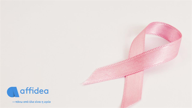 Ψηφιακή μαστογραφία και υπερηχογράφημα μαστών σε προνομιακή τιμή από τον Όμιλο Affidea