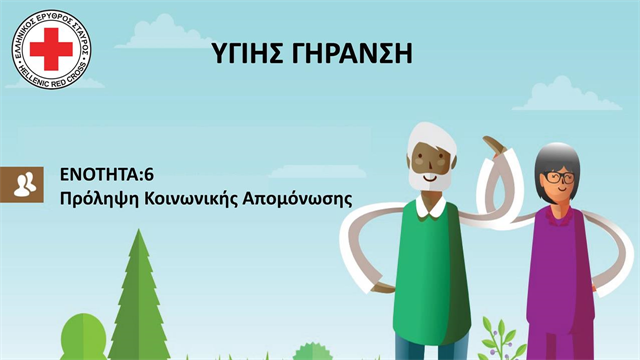 O Ελληνικός Ερυθρός Σταυρός σχεδιάζει ένα καινοτόμο πρόγραμμα για τους ανθρώπους της Τρίτης Ηλικίας