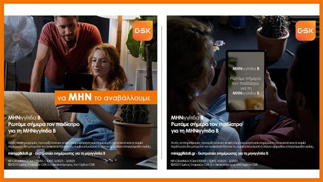 Η GSΚ ενισχύει την ενημερωτική εκστρατεία για τη μηνιγγίτιδα Β