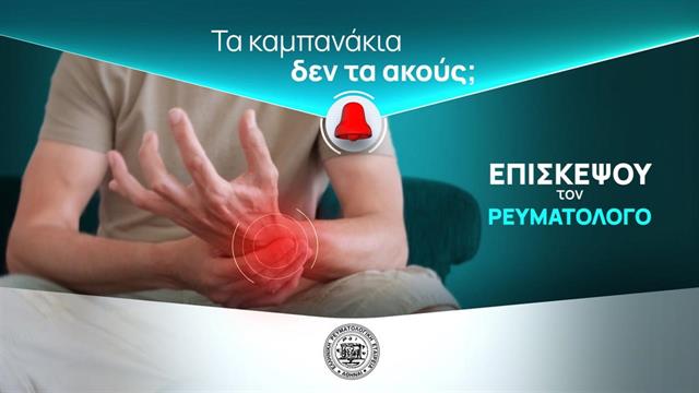Αν έχεις πρήξιμο και πρωινή δυσκαμψία στις αρθρώσεις…