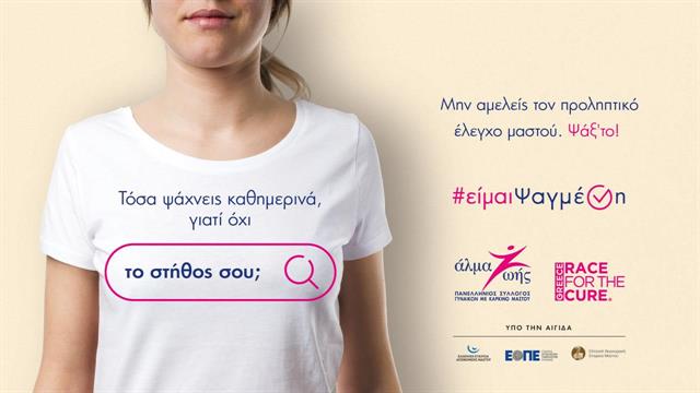 Εκστρατεία πρόληψης και ευαισθητοποίησης για τον καρκίνο του μαστού