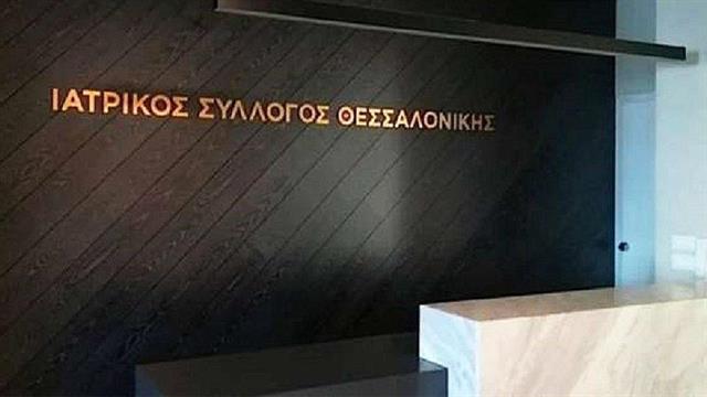 ΙΣΘ προς δικαστικές αρχές: Επίσπευση διαδικασιών που αφορούν γιατρούς