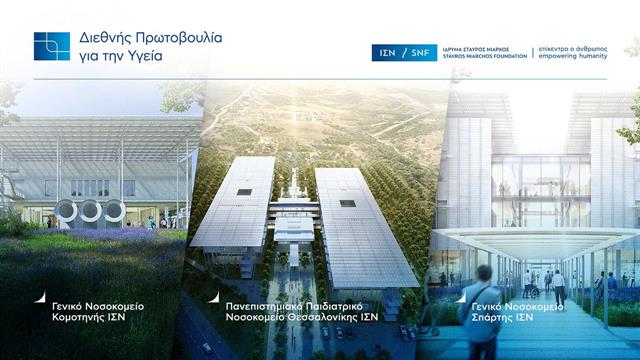 Ανοικτές συναντήσεις του Ιδρύματος Σταύρος Νιάρχος για τα τρία νέα νοσοκομεία