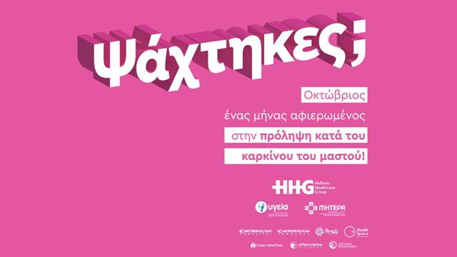 ‘’Ψάχτηκες;’’: Νέα καμπάνια ευαισθητοποίησης για τον καρκίνο του μαστού, από το ΥΓΕΙΑ και το ΜΗΤΕΡΑ
