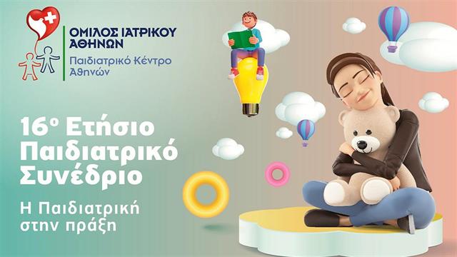 Όμιλος Ιατρικού Αθηνών: Πραγματοποιήθηκε το 16ο Ετήσιο Παιδιατρικό Συνέδριο