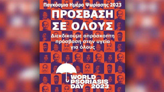 Δράση ενημέρωσης και ευαισθητοποίησης κοινού για την Ψωριασική Νόσο