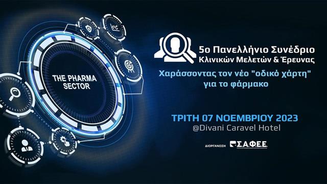 Χαράσσοντας τον νέο “οδικό χάρτη” για το φάρμακο