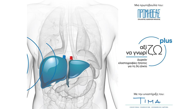 Αξίζω να γνωρίζω plus: Πρόγραμμα δωρεάν παροχής ελαστογραφίας ήπατος σε ηλικιωμένους ασθενείς ακριτικών περιοχών