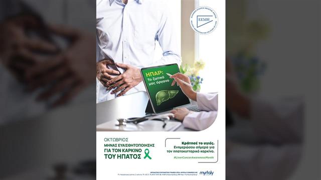 Ελληνική Εταιρεία Μελέτης του Ήπατος – Δράσεις ενημέρωσης για τον καρκίνο του ήπατος