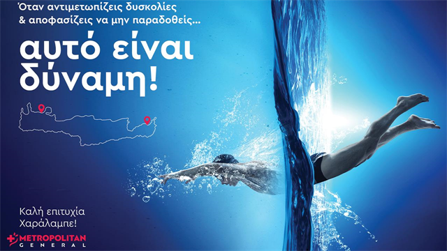 Το Metropolitan General στηρίζει τον Χρυσό Παραολυμπιονίκη Χαράλαμπο Ταϊγανίδη