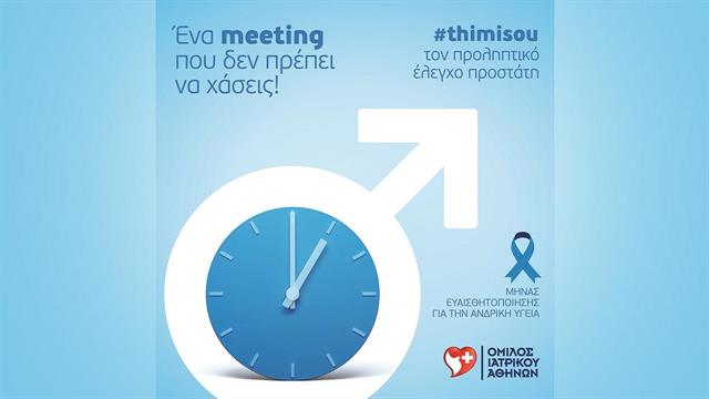 Όμιλος Ιατρικού Αθηνών: Ειδικές προσφορές εξετάσεων προληπτικού ελέγχου προστάτη