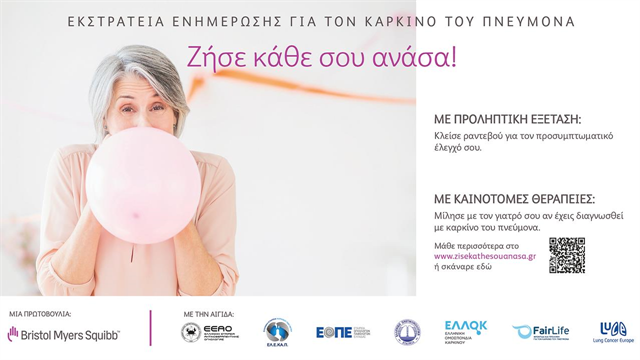 Ζήσε κάθε σου ανάσα: Εκστρατεία ενημέρωσης για τον καρκίνο του πνεύμονα