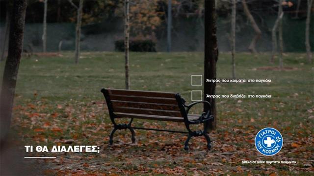 “Δίπλα σε κάθε αόρατο άνθρωπο”