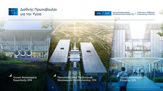 Νέος κύκλος ανοιχτών συζητήσεων από το ΙΣΝ για τα τρία νέα, δημόσια νοσοκομεία