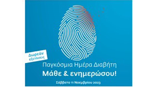 Ενημέρωση και εξετάσεις πρόληψης για τη σύγχρονη επιδημία του διαβήτη