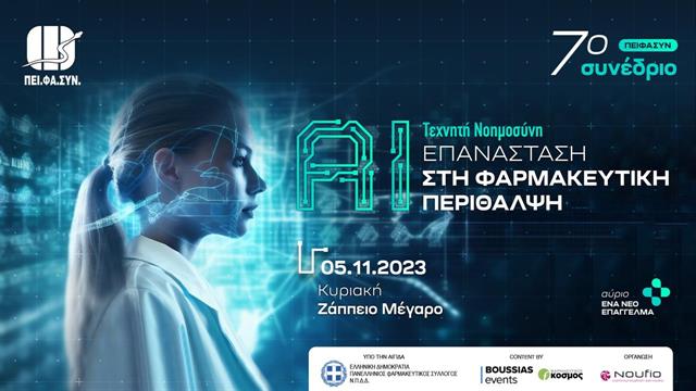 Η Τεχνητή Νοημοσύνη έρχεται στο Φαρμακείο του Αύριο- 7ο Συνέδριο Ομίλου ΠΕΙΦΑΣΥΝ