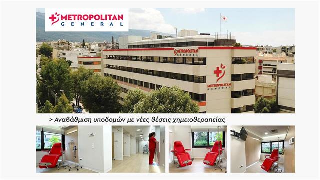Oλοκληρωμένη αντιμετώπιση ογκολογικών περιστατικών στο Metropolitan General