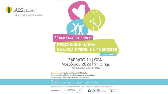 ΙΑΣΩ Παίδων: 2η Ημερίδα για Γονείς Προσχολική Ηλικία: Όλα όσα πρέπει να γνωρίζετε