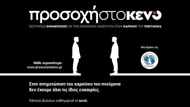 Προσοχή στο κενό: Εκστρατεία της ΕΛΕKΑΠ για την κοινωνική ανισότητα στον καρκίνο του πνεύμονα