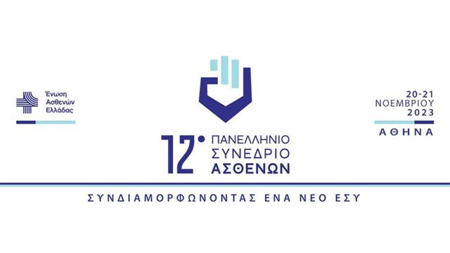 12o Πανελλήνιο Συνέδριο Ασθενών