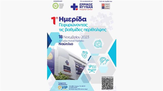 Ερρίκος Ντυνάν: 1η Ημερίδα ‘’Γεφυρώνοντας τις Βαθμίδες Περίθαλψης’’ στο Ναύπλιο