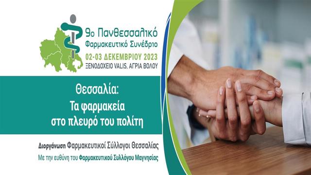 9ο Πανθεσσαλικό Φαρμακευτικό Συνέδριο ‘’Θεσσαλία: Τα φαρμακεία στο πλευρό του πολίτη’’