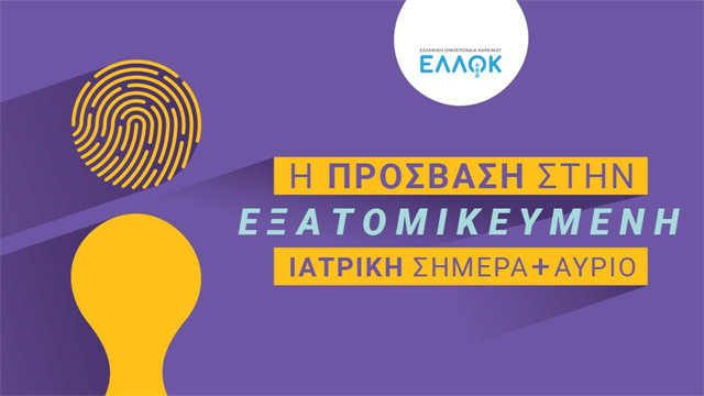 Πραγματοποιήθηκε η επιστημονική διημερίδα “Η πρόσβαση στην εξατομικευμένη ιατρική σήμερα και αύριο”