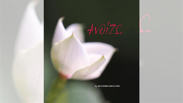 Παρουσίαση λευκώματος της ΑΚΟΣ ΑνθίΖΩ