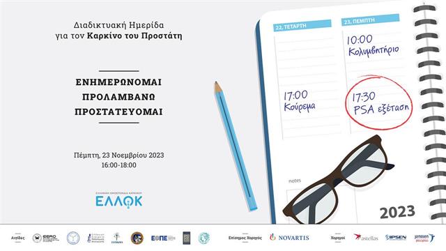 Διαδικτυακή ημερίδα για τον καρκίνο του προστάτη: Ενημερώνομαι, προλαμβάνω, προστατεύομαι!