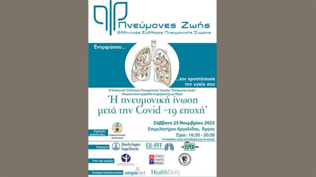 Hμερίδα ενημέρωσης με  τίτλο: Η Πνευμονική Ίνωση μετά την Covid -19 εποχή