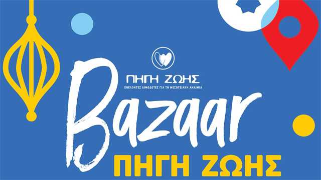 Χριστουγεννιάτικο bazaar της Πηγή Ζωής