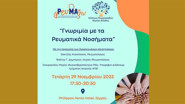 Ενημερωτική Εκδήλωση με τίτλο Γνωριμία με τα ρευματικά νοσήματα στις Σέρρες
